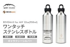 【MW-TAKAMORI OUTDOOR BRAND-】×【REVOMAX】レボマックス 32oz （950ml） ロゴブラック ワンタッチ ステンレス ボトル 水筒 タンブラー マグボトル 真空断熱 保温 保冷 炭酸OK キャンプ アウトドア オフィス【ギャラクシーシルバー（全4色展開）】
