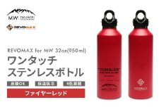【MW-TAKAMORI OUTDOOR BRAND-】×【REVOMAX】レボマックス 32oz （950ml） ロゴブラック ワンタッチ ステンレス ボトル 水筒 タンブラー マグボトル 真空断熱 保温 保冷 炭酸OK キャンプ アウトドア オフィス【ファイヤーレッド（全4色展開）】