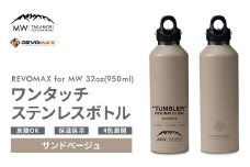 【MW-TAKAMORI OUTDOOR BRAND-】×【REVOMAX】レボマックス 32oz （950ml） ロゴブラック ワンタッチ ステンレス ボトル 水筒 タンブラー マグボトル 真空断熱 保温 保冷 炭酸OK キャンプ アウトドア オフィス【サンドベージュ（全4色展開）】