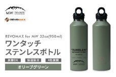 【MW-TAKAMORI OUTDOOR BRAND-】×【REVOMAX】レボマックス 32oz （950ml） ロゴブラック ワンタッチ ステンレス ボトル 水筒 タンブラー マグボトル 真空断熱 保温 保冷 炭酸OK キャンプ アウトドア オフィス【オリーブグリーン（全4色展開）】