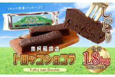 合計 1.8kg !! 南阿蘇鉄道トロッコショコラ 10本 【2025年9月発送】熊本県 高森町 約180g×10本