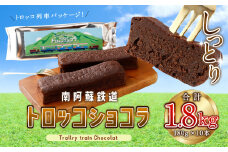 合計 1.8kg !! 南阿蘇鉄道トロッコショコラ 10本 【2025年10月発送】熊本県 高森町 約180g×10本