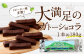 南阿蘇鉄道 トロッコショコラ 20本（約180g×20本）
