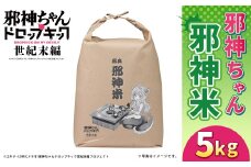 邪神ちゃんドロップキック【世紀末編】邪神米（精米）5kg 邪神ちゃん 世紀末編 お米 米 精米 熊本県 高森町