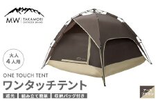 【MW-TAKAMORI OUTDOOR BRAND-】 ワンタッチテント（ブラックコーティング） アースブラウン 【3ヶ月保証】 5色展開 フルクローズ 4人用 軽量 コンパクト キャンピングテント ドームテント 折りたたみ 簡易テント アウトドア キャンプ グランピング