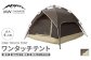 【MW-TAKAMORI OUTDOOR BRAND-】 ワンタッチテント（ブラックコーティング） アースブラウン