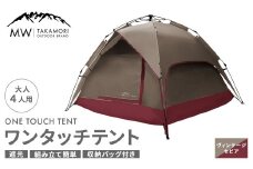 【MW-TAKAMORI OUTDOOR BRAND-】 ワンタッチテント（ブラックコーティング） ヴィンテージセピア 【3ヶ月保証】 フルクローズ 4人用 軽量 コンパクト キャンピングテント ドームテント 折りたたみ 簡易テント アウトドア キャンプ グランピング