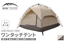 【MW-TAKAMORI OUTDOOR BRAND-】 ワンタッチテント（ブラックコーティング） サンドベージュ 【3ヶ月保証】 フルクローズ 4人用 軽量 コンパクト キャンピングテント ドームテント 折りたたみ 簡易テント アウトドア キャンプ グランピング