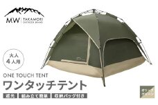 【MW-TAKAMORI OUTDOOR BRAND-】 ワンタッチテント（ブラックコーティング） オリーブグリーン 【3ヶ月保証】 フルクローズ 4人用 軽量 コンパクト キャンピングテント ドームテント 折りたたみ 簡易テント アウトドア キャンプ グランピング