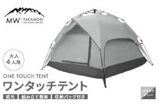 【MW-TAKAMORI OUTDOOR BRAND-】 ワンタッチテント（ブラックコーティング） クラウドグレー 【3ヶ月保証】 フルクローズ 4人用 軽量 コンパクト キャンピングテント ドームテント 折りたたみ 簡易テント アウトドア キャンプ グランピング