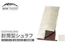【MW-TAKAMORI OUTDOOR BRAND-】 封筒型寝袋 サンドベージュ 【4色展開】 シュラフ 封筒型 寝袋 寝具 布団 防災 コンパクト アウトドア キャンプ レジャー 避難 軽量 洗える 丸洗い可能 収納 車中泊 夏