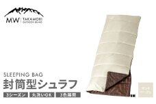 【MW-TAKAMORI OUTDOOR BRAND-】 封筒型寝袋 サンドベージュ 【3色展開】シュラフ 封筒型 寝袋 寝具 布団 防災 コンパクト アウトドア キャンプ レジャー 避難 軽量 洗える 丸洗い可能 収納 車中泊 夏