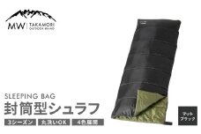 【MW-TAKAMORI OUTDOOR BRAND-】 封筒型寝袋 マットブラック 【4色展開】 シュラフ 封筒型 寝袋 寝具 布団 コンパクト アウトドア キャンプ レジャー 軽量 車中泊