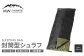 【MW-TAKAMORI OUTDOOR BRAND-】 封筒型寝袋 マットブラック