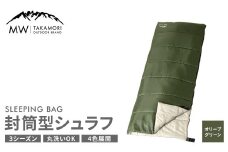 【MW-TAKAMORI OUTDOOR BRAND-】 封筒型寝袋 オリーブグリーン 【4色展開】 シュラフ 封筒型 寝袋 寝具 布団 コンパクト アウトドア キャンプ レジャー 軽量 車中泊