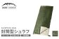 【MW-TAKAMORI OUTDOOR BRAND-】 封筒型寝袋 オリーブグリーン