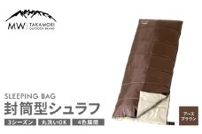 【MW-TAKAMORI OUTDOOR BRAND-】 封筒型寝袋 アースブラウン 【4色展開】 シュラフ 封筒型 寝袋 寝具 布団 コンパクト アウトドア キャンプ レジャー 軽量 車中泊