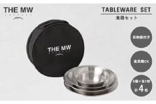 【THE MW】食器セット 1人用 4点 セット（小ボウル×1、大ボウル×1、浅皿×1、深皿×1）ケース付き テーブルウェアセット ステンレス鋼 プレート 食器 セット アウトドア キャンプ レジャー BBQ キャンプ用品【2025年9月下旬発送開始】