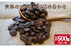 世界のコーヒー豆詰め合わせ 500g (100g×5種) コーヒー 珈琲 豆 セット