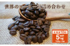 【10ヶ月定期便】世界のコーヒー豆詰め合わせ 500g (100g×5種) コーヒー 珈琲 豆 セット