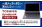 【ふるさと納税】再生品ノートパソコン dynabook_B75/M