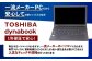 【ふるさと納税】再生品ノートパソコン dynabook_B75/M