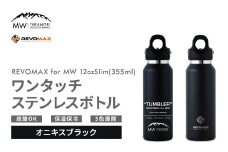 【MW-TAKAMORI OUTDOOR BRAND-】×【REVOMAX】レボマックス 12oz Slim（355ml）ワンタッチ ステンレス ボトル 水筒 タンブラー マグボトル 真空断熱 保温 保冷 炭酸OK キャンプ アウトドア オフィス【オニキスブラック（全5色展開）】