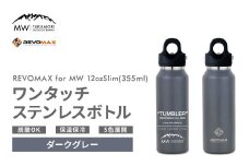 【MW-TAKAMORI OUTDOOR BRAND-】×【REVOMAX】レボマックス 12oz Slim（355ml）ワンタッチ ステンレス ボトル 水筒 タンブラー マグボトル 真空断熱 保温 保冷 炭酸OK キャンプ アウトドア オフィス【ダークグレー（5色展開）】