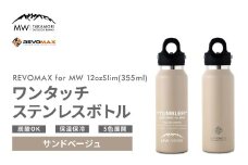 【MW-TAKAMORI OUTDOOR BRAND-】×【REVOMAX】レボマックス 12oz Slim（355ml）ワンタッチ ステンレス ボトル 水筒 タンブラー マグボトル 真空断熱 保温 保冷 炭酸OK キャンプ アウトドア オフィス【サンドベージュ（全5色展開）】