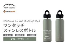 【MW-TAKAMORI OUTDOOR BRAND-】×【REVOMAX】レボマックス 12oz Slim（355ml）ワンタッチ ステンレス ボトル 水筒 タンブラー マグボトル 真空断熱 保温 保冷 炭酸OK キャンプ アウトドア オフィス【オリーブグリーン（全5色展開）】