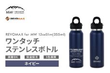 【MW-TAKAMORI OUTDOOR BRAND-】×【REVOMAX】レボマックス 12oz Slim（355ml）ワンタッチ ステンレス ボトル 水筒 タンブラー マグボトル 真空断熱 保温 保冷 炭酸OK キャンプ アウトドア オフィス【ネイビー（全5色展開）】