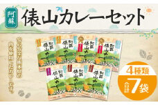 阿蘇 俵山カレー セット 4種 計1.4kg (200g×7袋) カレー 赤牛 肥皇豚 馬肉 大阿蘇鶏 常温保存 惣菜 レトルトカレー レトルト