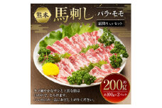 熊本 馬刺し セット 合計約200g 2種類 (バラ/モモ) 醤油付き 馬肉 馬刺し 馬刺 刺身 肉 食べ比べ