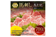 熊本馬刺し 大トロ 霜降り 入り セット 合計約700g 3種類 (バラ/ウデ/モモ) 醤油付き 真空パック 小分け 食べ比べ