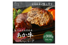 熊本県西原村産 あか牛100% ハンバーグ 150g×6個 合計900g 肉 お肉 牛肉 赤牛 和牛 惣菜