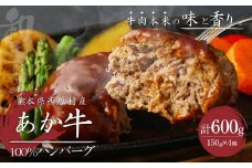 熊本県西原村産 あか牛100%ハンバーグ （150g×4個） 合計600g