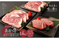 西原村産 あか牛 ステーキ セット 合計1.6kg（サーロイン200g×3枚・ヒレ200g×2枚・リブロース200g×3枚）