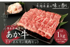熊本県西原村産 あか牛 赤身 焼肉セット 合計1kg （カタ700g・ホルモン300g）