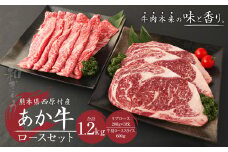 あか牛 ロースセット 合計1.2kg (リブロース200g×3枚・肩ローススライス600g) 