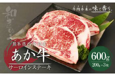 熊本県西原村産 あか牛 サーロイン 合計600g 200g×3枚