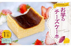 熊本県 西原村産 シルクスイート100%使用 お芋のチーズケーキ スイーツ ケーキ お菓子 洋菓子