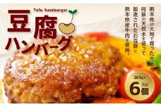 豆腐ハンバーグ 合計990g （165g×6個） ハンバーグ 惣菜 ヘルシー 大豆 おかず 低カロリー