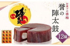 お菓子の香梅 誉の陣太鼓 12個入 熊本 銘菓 和菓子 お菓子 羊羹 スイーツ お土産 あんこ 大納言 小豆 あずき 求肥