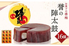 お菓子の香梅 誉の陣太鼓 16個入 熊本 銘菓 和菓子 お菓子 羊羹 スイーツ お土産 あんこ 大納言 小豆 あずき 求肥