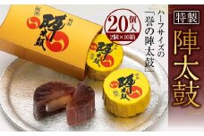 特製陣太鼓 20個入（10箱入） 熊本銘菓 詰め合わせ ハーフサイズ セット スイーツ お菓子 和菓子 小豆