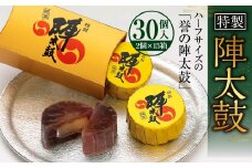 特製陣太鼓 30個入 （15箱入）  熊本銘菓 詰め合わせ ハーフサイズ セット スイーツ お菓子 和菓子 羊羹 小豆