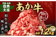 阿蘇・西原 復興支援 あか牛 切り落とし 1.2kg（600g×2）