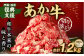 阿蘇・西原 復興支援 あか牛 切り落とし