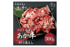 あか牛 切り落とし 300g 肉 お肉 牛肉 和牛 切落し 切り落し くまもとあか牛