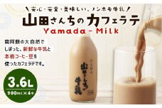 山田さんちのカフェラテ 900ml×4本 合計3.6L ノンホモ牛乳 カフェラテ 牛乳 ミルク ミルクコーヒー コーヒー 珈琲